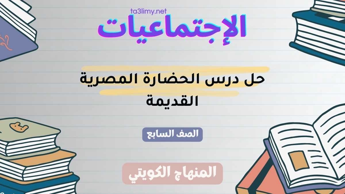 حل درس الحضارة المصرية القديمة للصف السابع الكويت